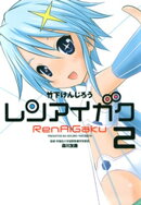 レンアイガク　2巻