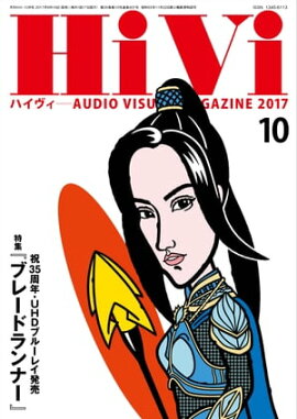 HiVi (ハイヴィ) 2017年 10月号 