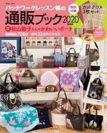 パッチワークレッスン帳の通販ブック 2020年度版【電子書籍】[ 主婦と生活社 ]