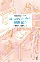 短歌研究ジュニア　初めて出会う短歌１００