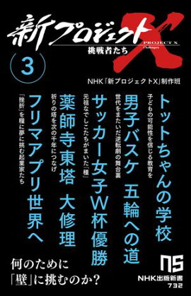 新プロジェクトＸ　挑戦者たち　3　トットちゃんの学校　男子バスケ　五輪への道　サッカー女子Ｗ杯優勝　薬師寺東塔　大修理　フリマアプリ世界へ 