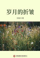岁月的折皱
