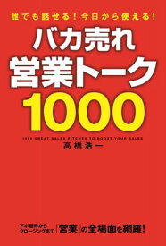 バカ売れ営業トーク1000【電子書籍】[ 高橋浩一 ]
