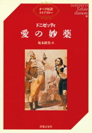 ドニゼッティ 愛の妙薬
