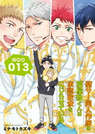 壁サー同人作家の猫屋敷くんは承認欲求をこじらせている【分冊版】（13）【電子書籍】[ ミナモトカズキ ]