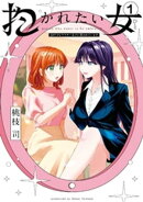 抱かれたい女〜JDだけどアラサー女子に買われています〜(1)