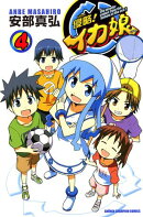 【期間限定　無料お試し版　閲覧期限2025年8月18日】侵略！イカ娘　4