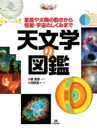 天文学の図鑑【電子書籍】[ 縣秀彦(監修) ]