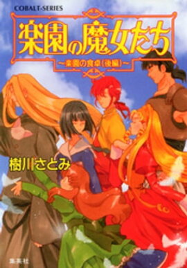 楽園の魔女たち　〜楽園の食卓（後編）〜 
