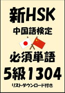 新HSK（中国語検定）品詞別必須単語5級1304（リストダウンロード付き）