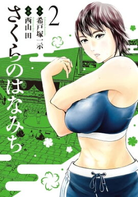 さくらのはなみち 2 