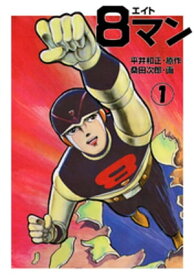 8マン（1） 【電子書籍】[ 平井和正 ]