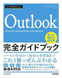 今すぐ使えるかんたん　Outlook完全ガイドブック　困った解決&便利技　［Office 2021/2019/2016/Microsoft 365対応版］【電子書籍】[ AYURA ]