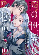 この世界は私のもの〜断罪エンドの悪役令嬢は愛されヒロインの裏切りを許さない〜(1)