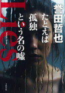 たとえば孤独という名の噓