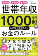 世帯年収1000万円超の人が知っておきたいお金のルールーー資産増、年収増、余裕増