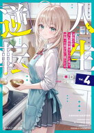 人生逆転4　浮気され、えん罪を着せられた俺が、学園一の美少女に懐かれる【電子特別版】 【電子書籍】[ …