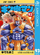 キン肉マン 93