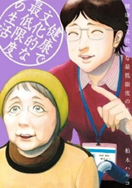 健康で文化的な最低限度の生活（５） 