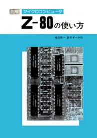 図解マイクロコンピュータZ-80の使い方【電子書籍】[ 横田英一 ]