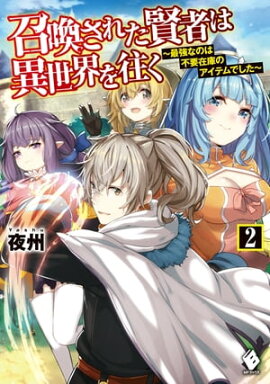 召喚された賢者は異世界を往く　〜最強なのは不要在庫のアイテムでした〜　2 