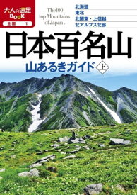 日本百名山 山あるきガイド上（2020年版）【電子書籍】
