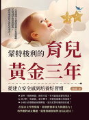 蒙特梭利的育兒黃金三年，從建立安全感到培養好習慣：人格塑造×情緒掌控×社交訓練，不當揠苗助長的家長，真正激發…