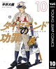 ダイヤモンドの功罪 10