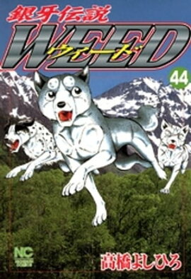 銀牙伝説ウィード 44 