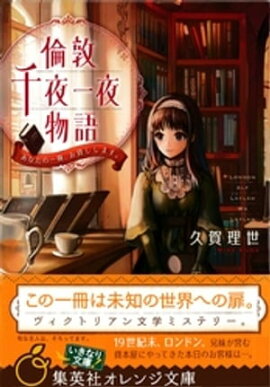 倫敦千夜一夜物語　あなたの一冊、お貸しします。 