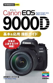 今すぐ使えるかんたんmini Canon EOS 9000D 基本＆応用 撮影ガイド【電子書籍】[ 鹿野貴司 ]