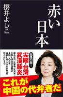 赤い日本