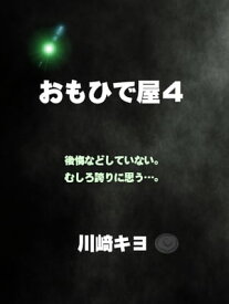 おもひで屋4【電子書籍】[ 川崎 キヨ ]