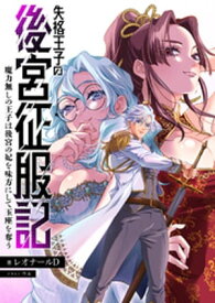 失格王子の後宮征服記　魔力無しの王子は後宮の妃を味方にして玉座を奪う【ノベル】【電子書籍】[ レオナールD ]