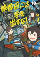 映像研には手を出すな!(10)