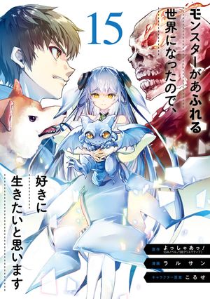 モンスターがあふれる世界になったので、好きに生きたいと思います（15） (ガンガンコミックスUP！) 書影