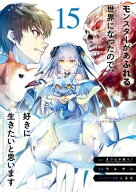 モンスターがあふれる世界になったので、好きに生きたいと思います 15巻 【電子書籍】[ よっしゃあっ！ ]