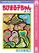 ちびまる子ちゃん 8