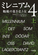 ミレニアム4　蜘蛛の巣を払う女　上 【電子書籍】[ ダヴィド ラーゲルクランツ ]