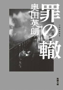 罪の轍(新潮文庫)