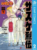 NARUTOーナルトー　サスケ烈伝 うちはの末裔と天球の星屑 下