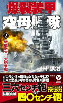 爆裂装甲空母艦隊【2】戦艦激突！ 大砲撃戦