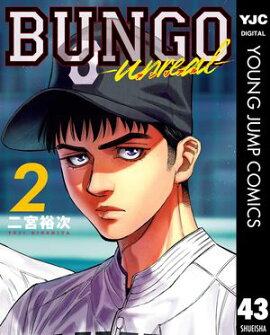 BUNGO-unreal- 2［BUNGOーブンゴー 43］ 