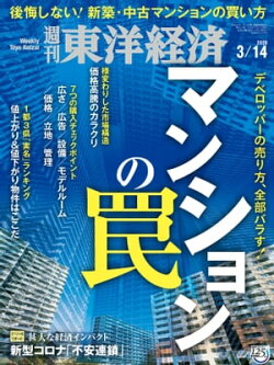 週刊東洋経済　2020年3月14日号