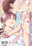 【バラ売り】メルティホワイトアウト(3)