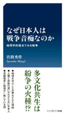 なぜ日本人は戦争音痴なのか
