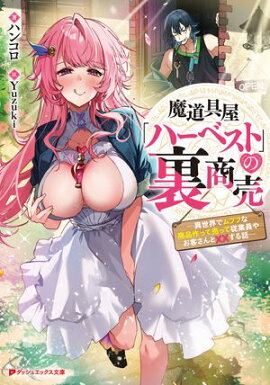 魔道具屋「ハーベスト」の裏商売 ー異世界でムフフな商品作って売って従業員やお客さんと××する話ー 