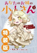 あなたのお城の小人さん 〜御飯下さい、働きますっ〜(コミック) 5巻特装版 小冊子付き