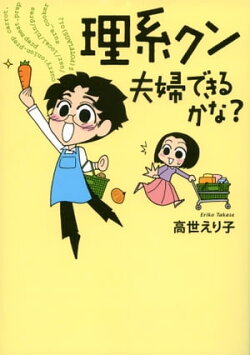 理系クン 夫婦できるかな?