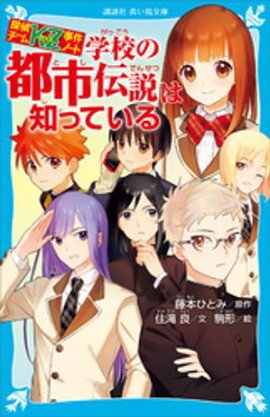 探偵チームＫＺ事件ノート　学校の都市伝説は知っている 